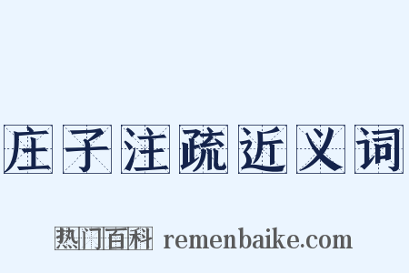 庄子注疏近义词是什么意思的图片